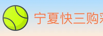 宁夏快三购彩平台 logo